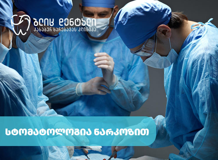 სტომატოლოგია ნარკოზით - მკურნალობა ტკივილისა და სტრესის გარეშე