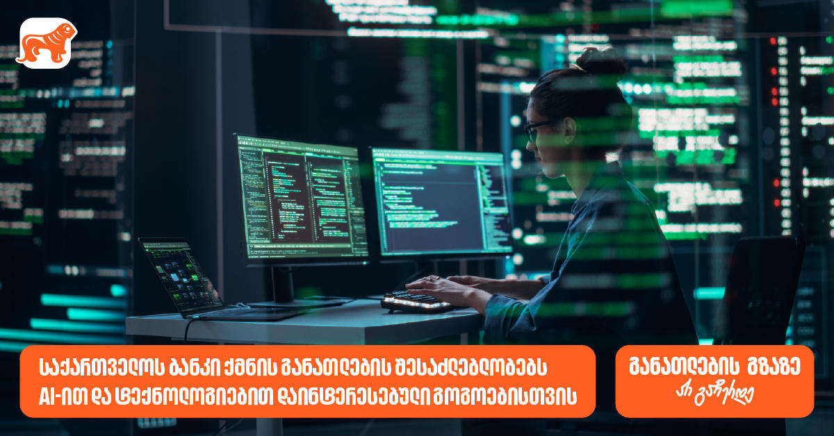 „საქართველოს ბანკი“ ქმნის განათლების შესაძლებლობებს AI-ით და ტექნოლოგიებით დაინტერესებული გოგოებისთვის