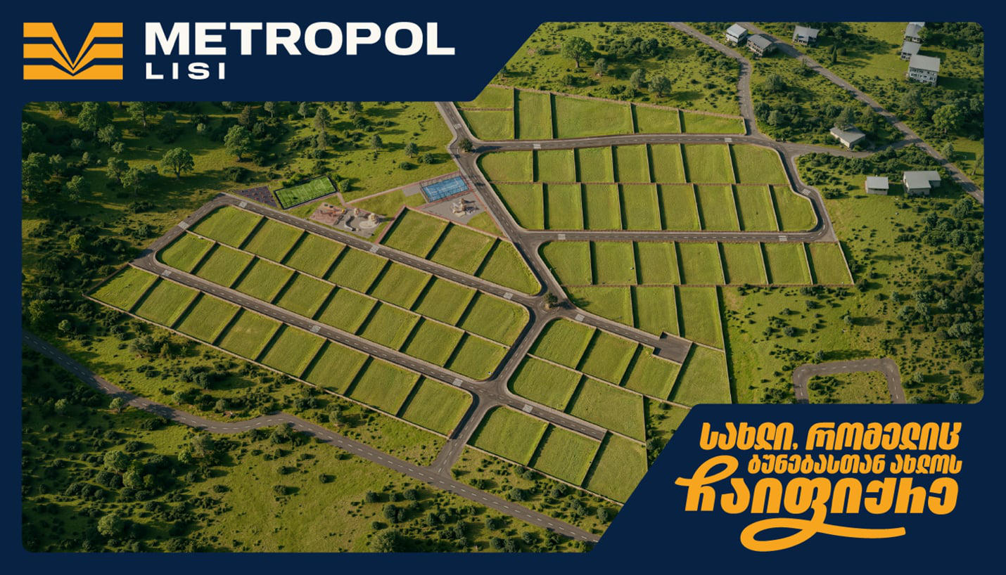 „მეტროპოლ ლისი“ - ცხოვრება, როგორც დასვენება სახლი, რომელიც ბუნებასთან ახლოს ჩაიფიქრე