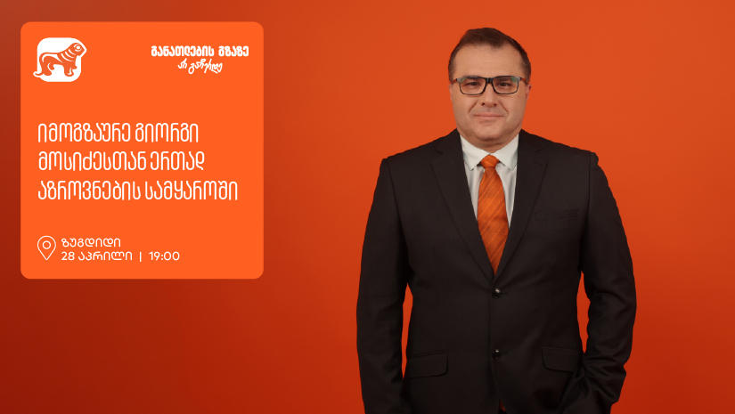 იმოგზაურე გიორგი მოსიძესთან ერთად აზროვნების სამყაროში - ზუგდიდში გიორგი მოსიძესთან შეხვედრა გაიმართება