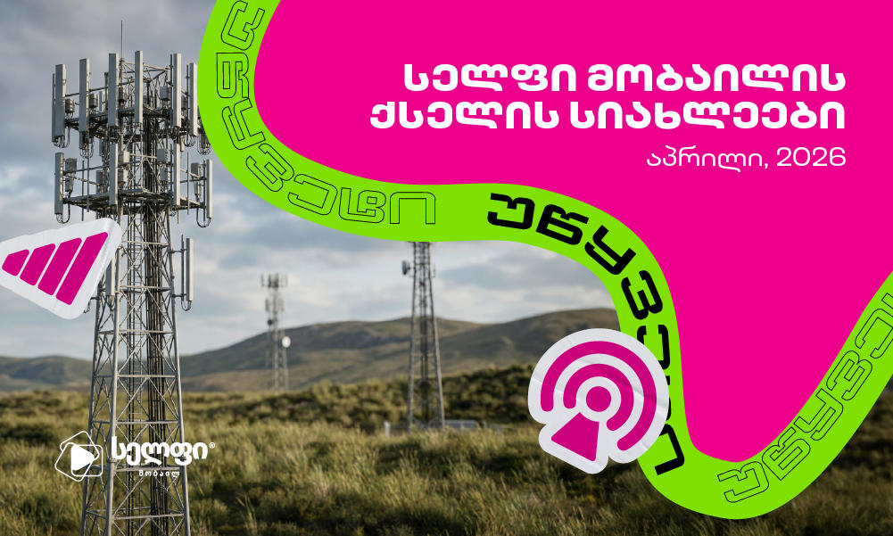 „სელფი მობაილის“ ქსელის განახლება: მომხმარებლის კმაყოფილების ზრდა