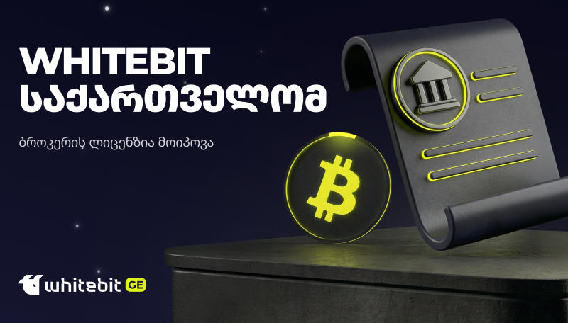 WhiteBIT საქართველომ, ეროვნული ბანკისგან ბროკერის ლიცენზია მოიპოვა
