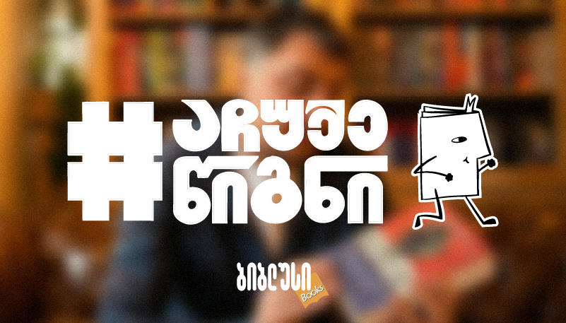 როგორ იქცა აპრილი წიგნის ჩუქების თვედ და რა დატვირთვა აქვს მას?