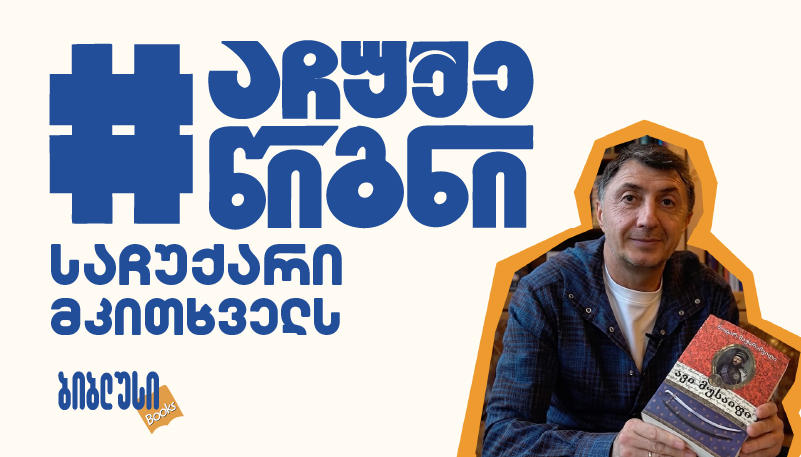 #აჩუქეწიგნი, ჩაერთე კამპანიაში და იპოვე შენთვის საყვარელი ადამიანის მიერ დაწერილი პერსონალური წერილი „ბიბლუსის“ მაღაზიებში