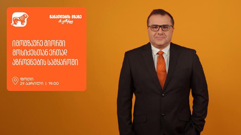 იმოგზაურე გიორგი მოსიძესთან ერთად აზროვნების სამყაროში -  ფოთში, გიორგი მოსიძესთან შეხვედრა გაიმართება