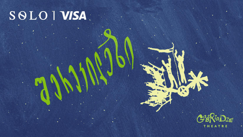 სპეციალური შეთავაზება SOLO მომხმარებლებისთვის - დაესწარით სპექტაკლ „შერეკილების“ პრემიერას რეზო გაბრიაძის თეატრში