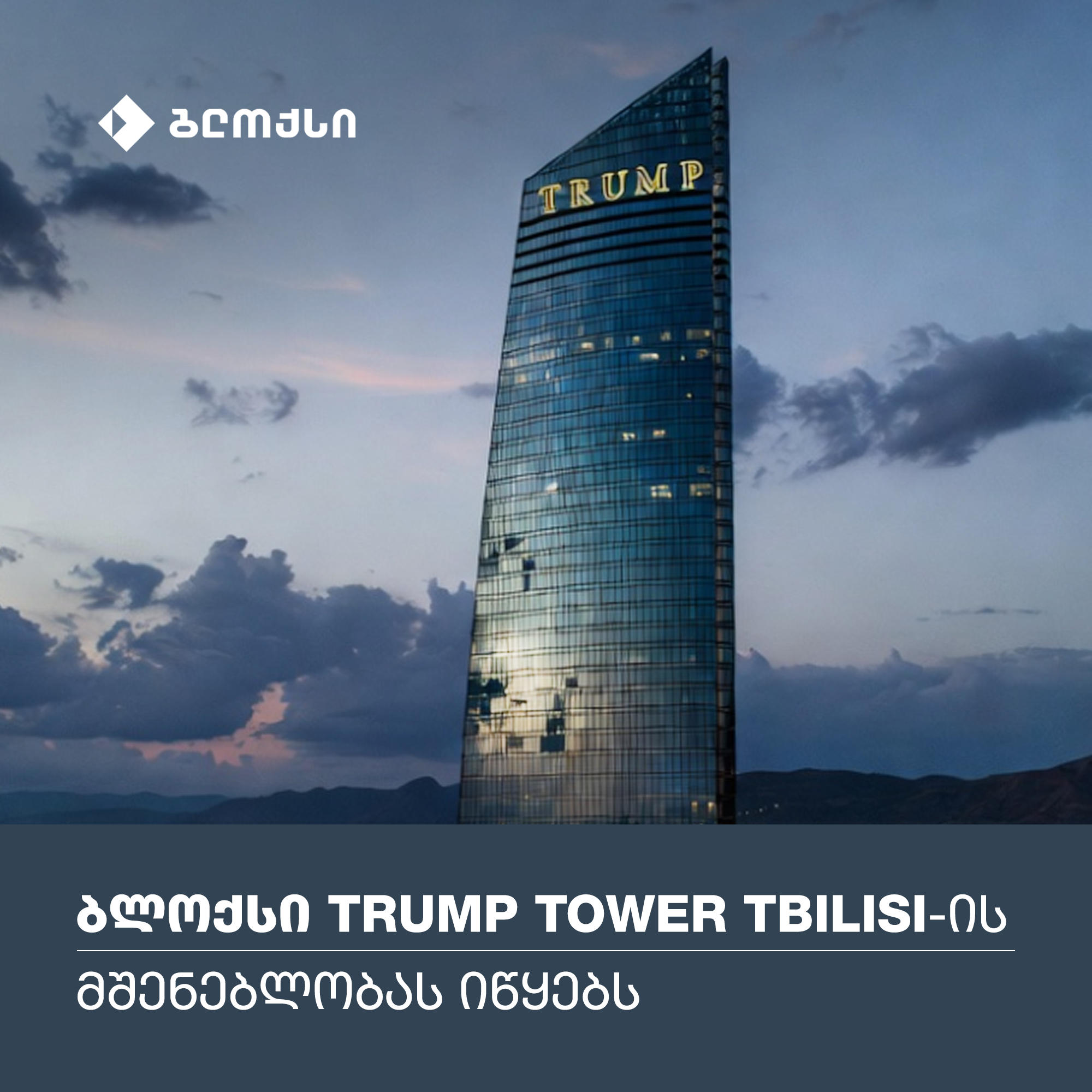 Trump Tower Tbilisi – თბილისის წამყვანი დეველოპერები The Trump Organization-თან პარტნიორობით საქართველოში ყველაზე მაღალი ცათამბჯენის მშენებლობას გეგმავენ