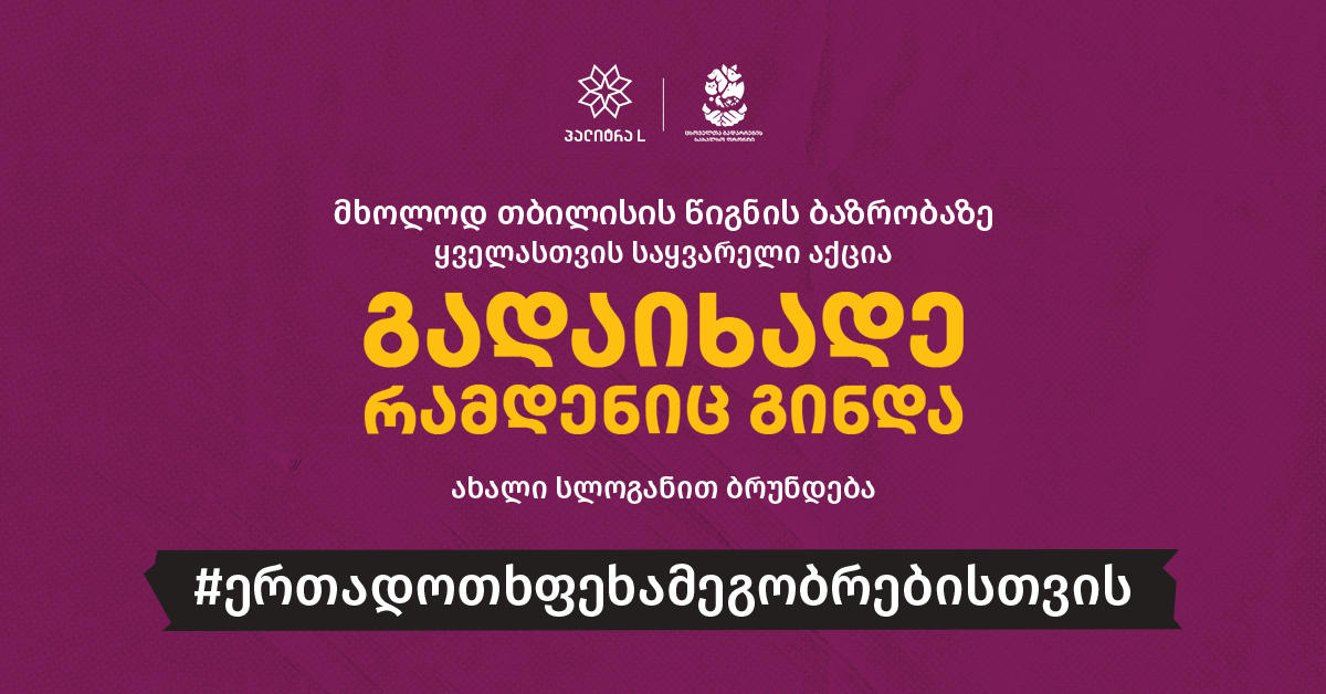 გადაიხადე რამდენიც გინდა და მხარი დაუჭირე მიუსაფარ ოთხფეხა მეგობრებს - „პალიტრა L“-ის აქცია დაიწყო