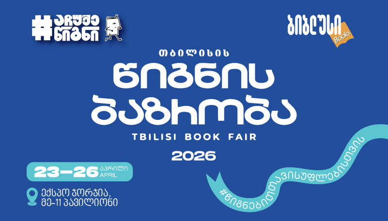 რა შეთავაზებები დაგხვდებათ თბილისის წიგნის ფესტივალზე "ბიბლუსისგან"?