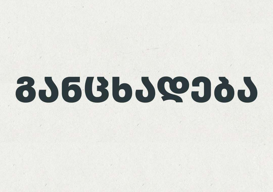 „ოპოზიციის ალიანსში“  შემავალი 8 პარტია აცხადებს, რომ „პერსონალური თავდასხმები, როგორადაც ალიანსმაც და საზოგადოების მნიშვნელოვანმა ნაწილმაც აღიქვა“  მიხეილ სააკაშვილის განცხადება, ალიანსის პრინციპებს ეწინააღმდეგება