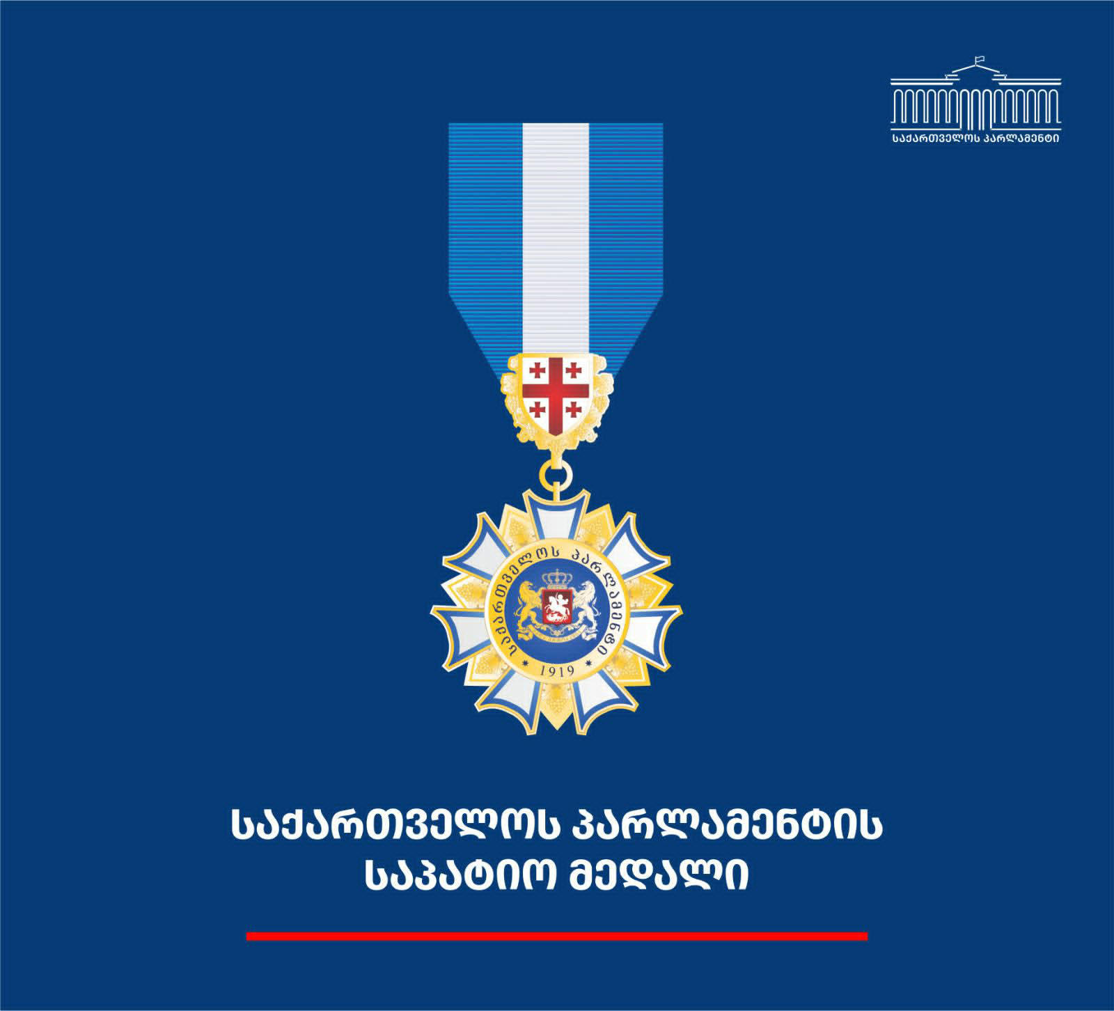 პარლამენტმა ახალი საპარლამენტო ჯილდო - საქართველოს პარლამენტის საპატიო მედალი დააწესა
