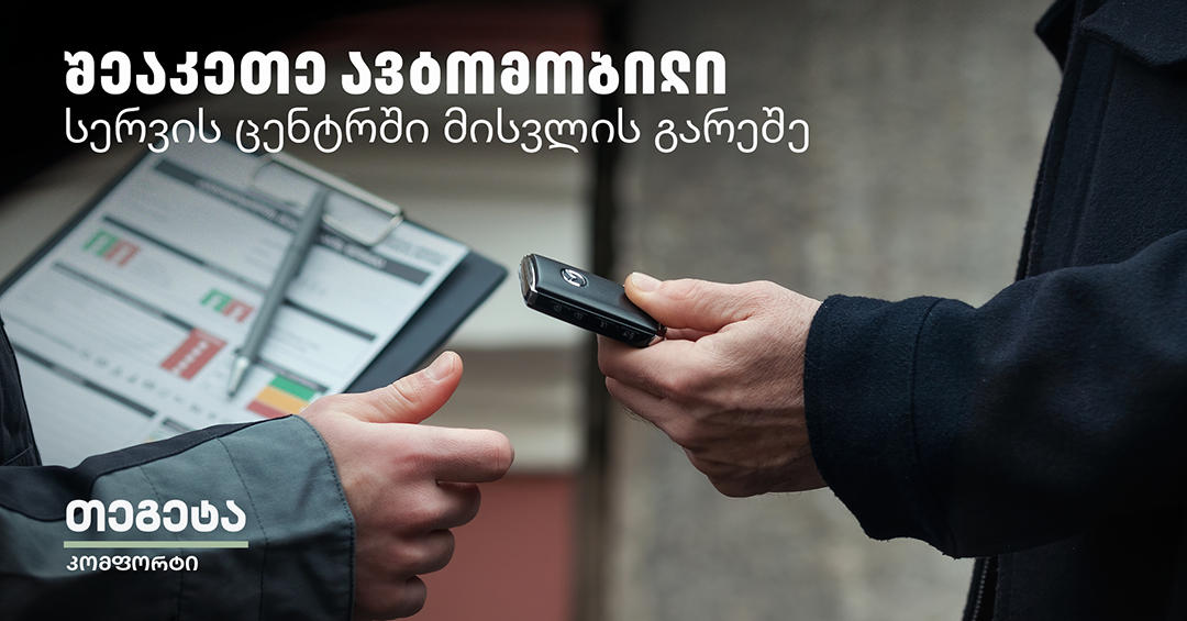 Tegeta Comfort - დაზოგე დრო და შეაკეთე ავტომობილი სერვისცენტრში ვიზიტის გარეშე