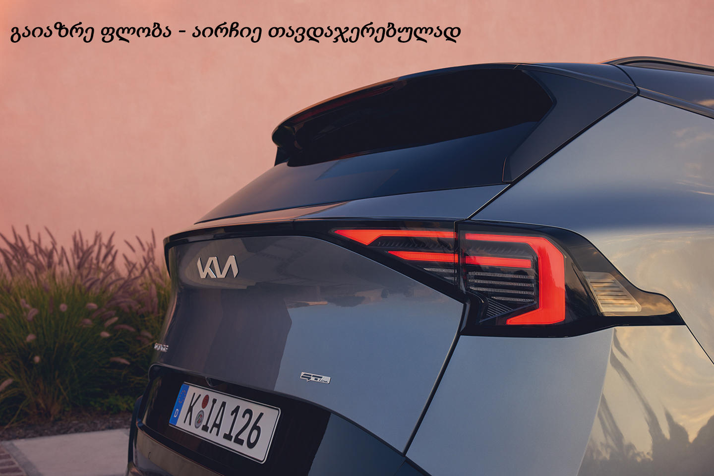 Kia საქართველო მომხმარებლებს სრულად გამჭვირვალე ავტომობილის ფლობის ახალ სტანდარტს სთავაზობს