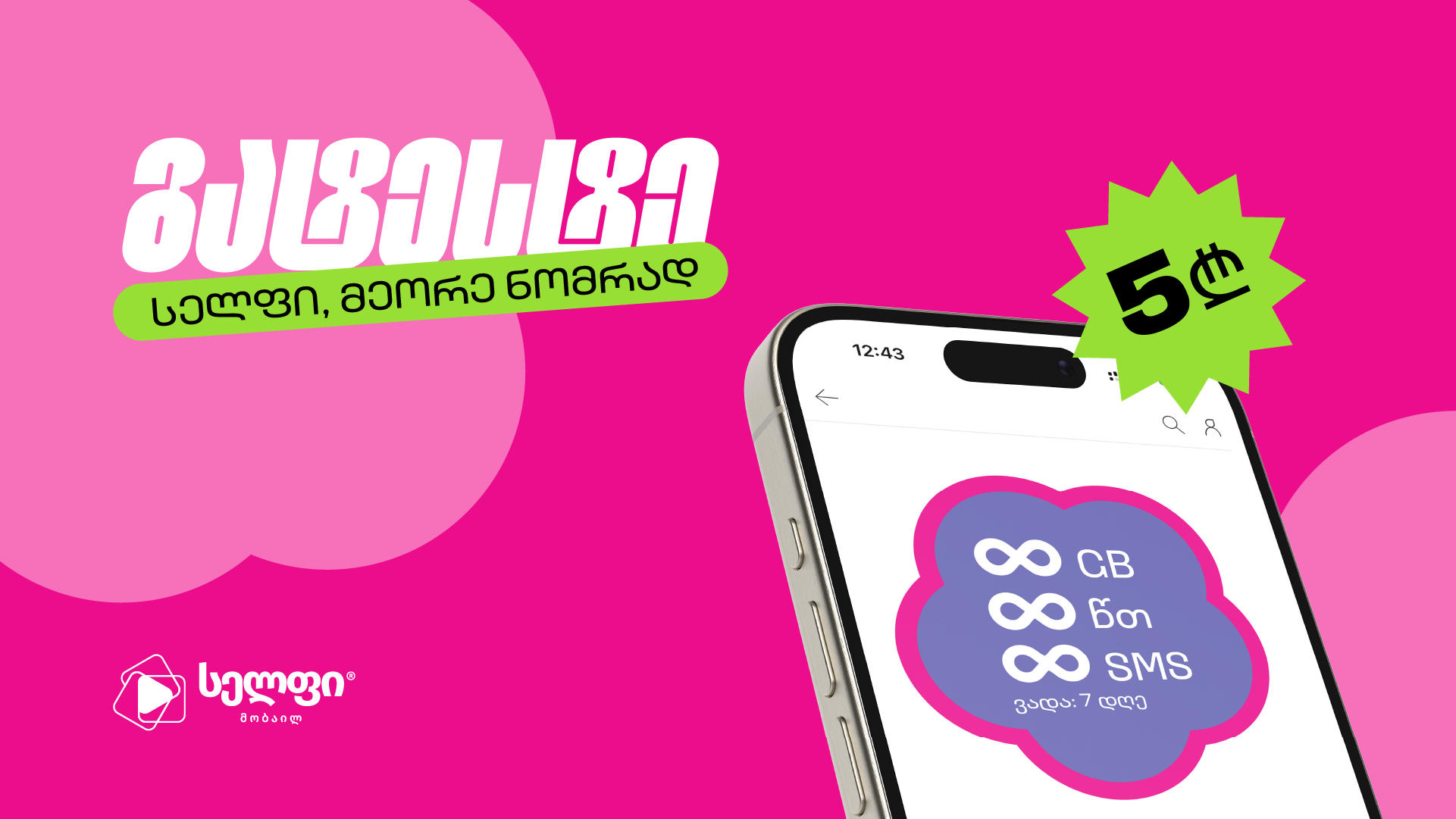 გატესტე „სელფი“ მეორე ნომრად და გამოცადე გაუმჯობესებული ქსელი