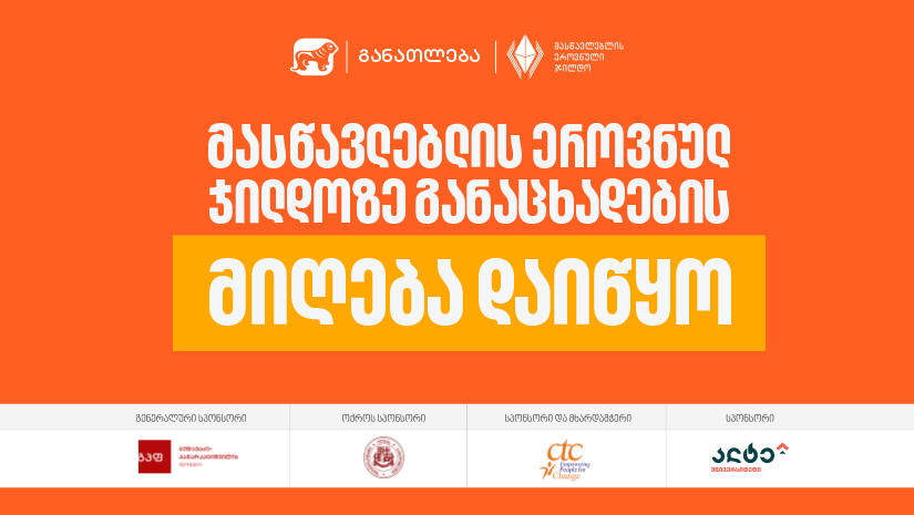 2026 წლის მასწავლებლის ეროვნულ ჯილდოზე განაცხადების მიღება დაიწყო - პროექტის მხარდამჭერი „საქართველოს ბანკია“