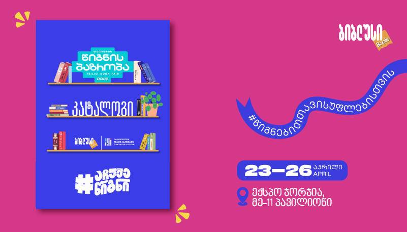 „ბიბლუსის“ ექსკლუზიური შეთავაზებები თბილისის წიგნის ბაზრობაზე - რა დაგხვდებათ 23-26 აპრილს „ექსპო ჯორჯიაში“