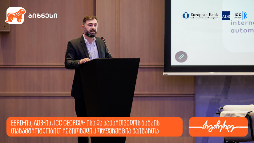 EBRD-ის, ADB-ისა და „საქართველოს ბანკის“ თანამშრომლობით, რეგიონული კონფერენცია „Digital Trade for Growth in the Middle Corridor: Foundations, Finance and Adoption“ გაიმართა