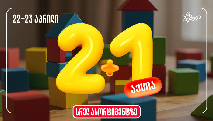 მხოლოდ 22 და 23 აპრილს - განსაკუთრებული დღეები „პეპელაში“