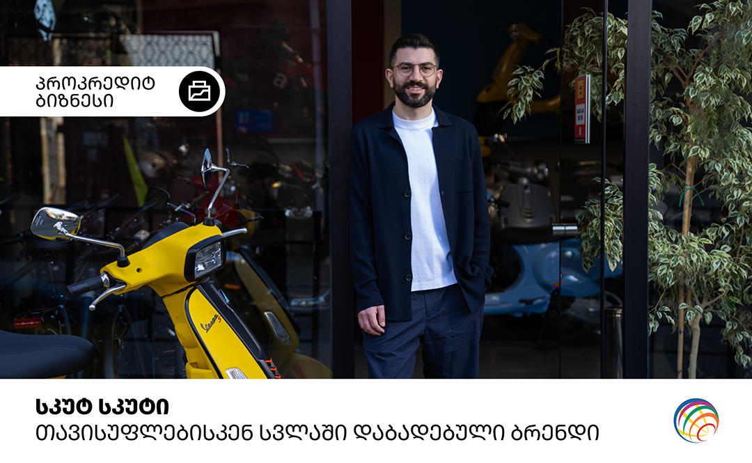 „სკუტ სკუტი“ - თავისუფლებისკენ სვლაში დაბადებული ბრენდი