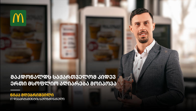 „მაკდონალდს საქართველოს“ IT დეპარტამენტის ხელმძღვანელი Shining Light Award-ის გამარჯვებულია