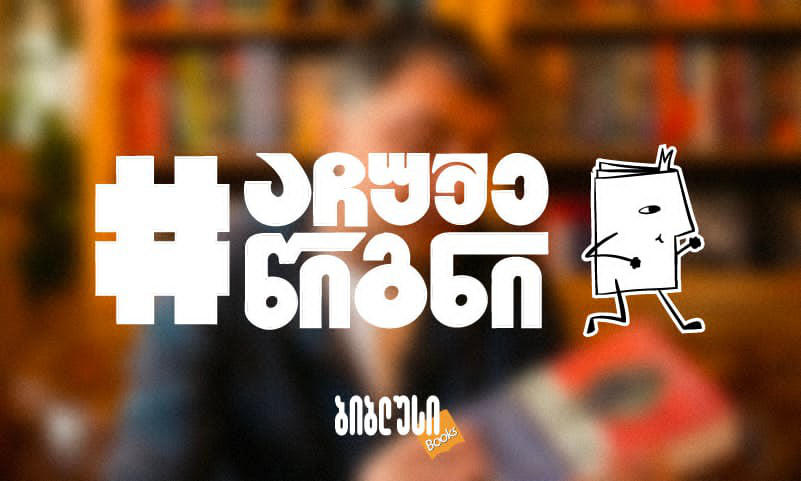 როგორ იქცა აპრილი წიგნის ჩუქების თვედ და რა დატვირთვა აქვს მას?