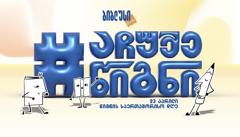 #აჩუქეწიგნი - როგორ იქცა წიგნის ჩუქების დღე ერთთვიან კამპანიად - „ბიბლუსის“ ინიციატივა