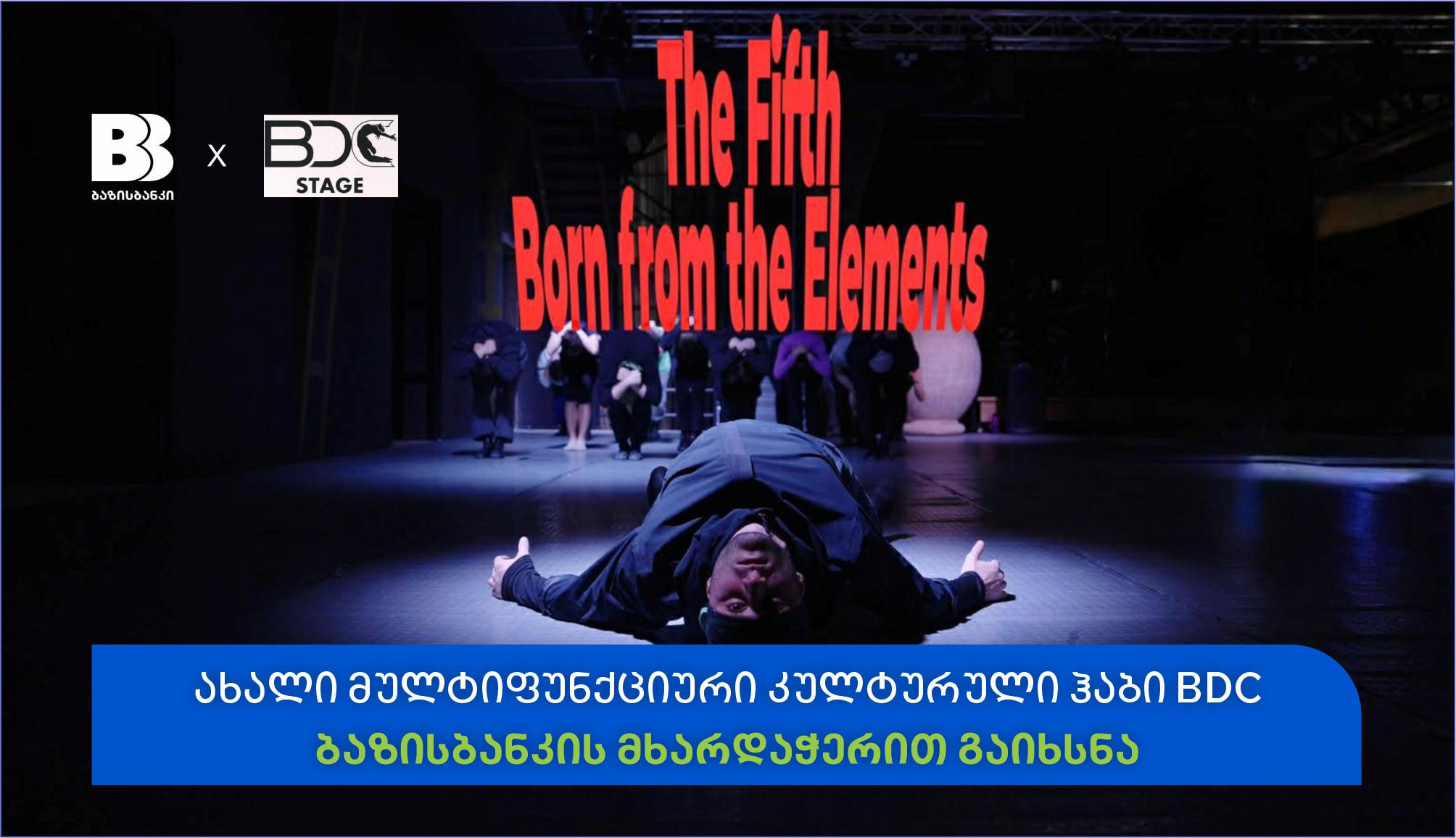 ბაზისბანკის მხარდაჭერით თბილისში ახალი კულტურული ჰაბი BDC გაიხსნა