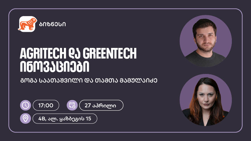 საქართველოს ბანკის ორგანიზებით, ვორკშოპი „AgriTech და GreenTech ინოვაციები“ გაიმართება