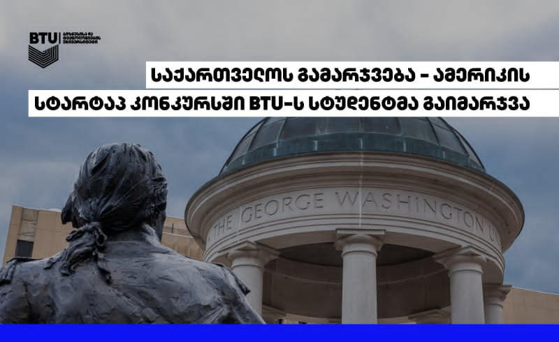 საქართველოს გამარჯვება - ამერიკის სტარტაპ კონკურსში BTU-ს სტუდენტმა გაიმარჯვა