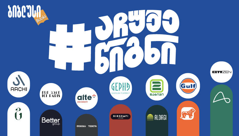 #აჩუქეწიგნი – წიგნის ჩუქების კამპანია ახალ მასშტაბს იძენს და ქვეყნის წამყვანი კომპანიები ერთვებიან