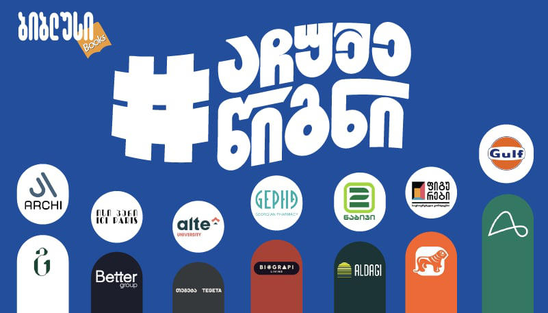 #აჩუქეწიგნი – წიგნის ჩუქების კამპანია ახალ მასშტაბს იძენს და ქვეყნის წამყვანი კომპანიები ერთვებიან