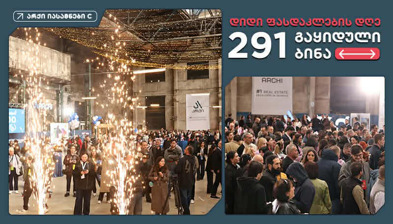 დიდი ფასდაკლების დღეს „არქი იასამნების“ C ბლოკში 291 ბინა გაიყიდა
