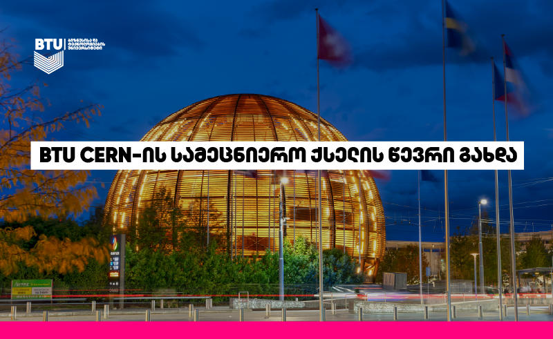 BTU მსოფლიოს ყველაზე გავლენიანი სამეცნიერო ორგანიზაციის CERN-ის წევრი გახდა