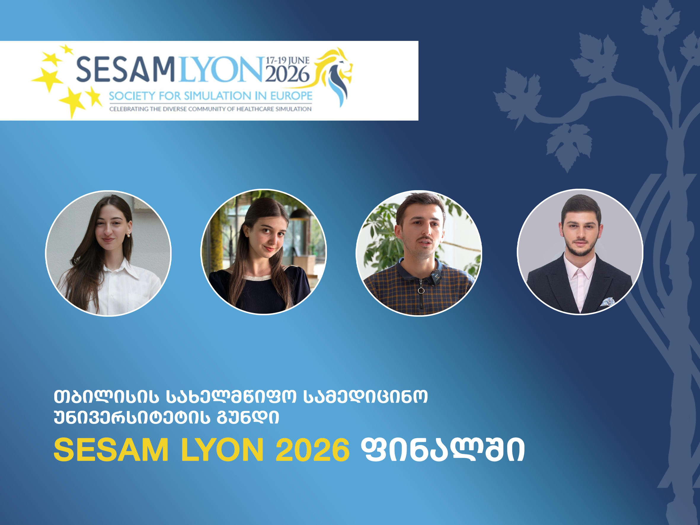 თსსუ-ის გუნდი Sim University-ის საერთაშორისო კონკურსის SESAM Lyon 2026 ფინალშია