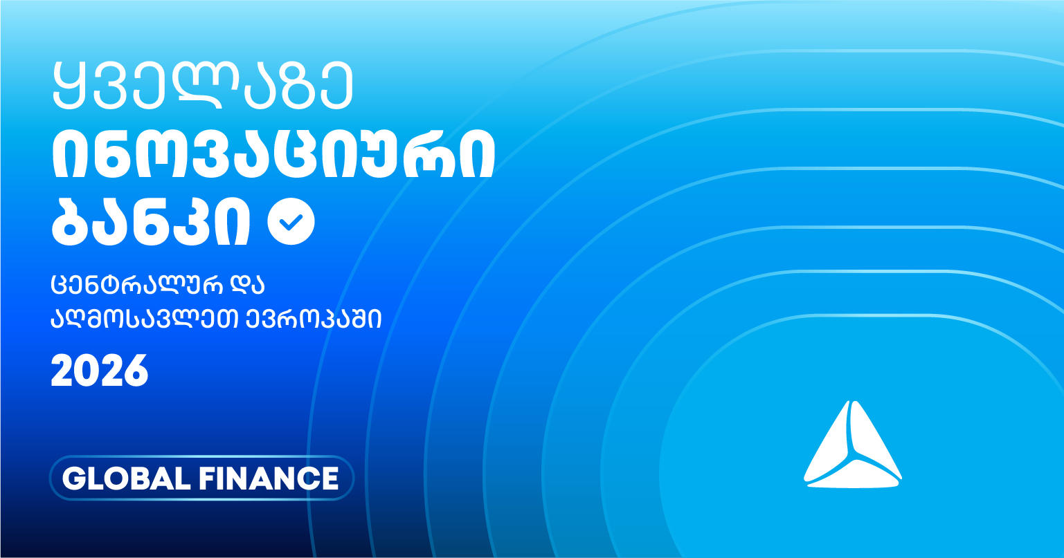 თიბისის საერთაშორისო აღიარება - ყველაზე ინოვაციური ბანკი ცენტრალურ და აღმოსავლეთ ევროპაში