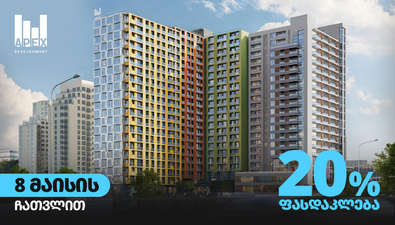 შესაძლებლობა რომელიც აღარ განმეორდება - 20%-იანი ფასდაკლება „აპექს დეველოპმენტში“