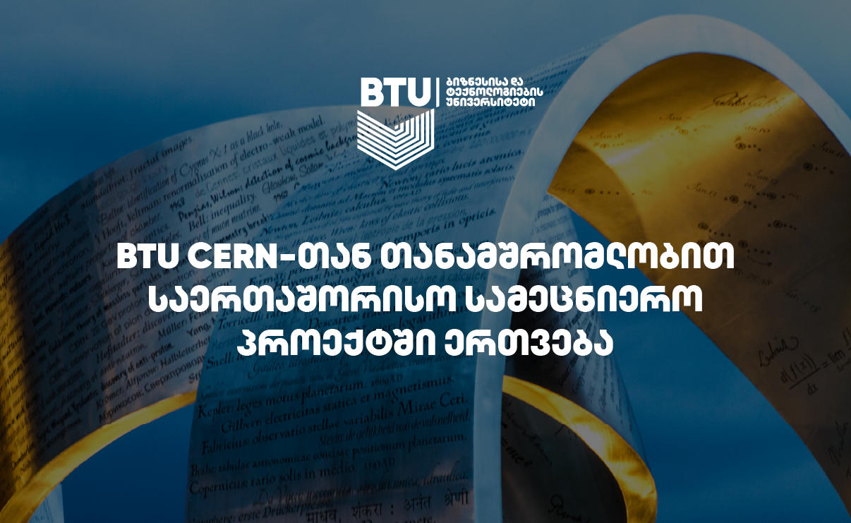 BTU-ს ქართველი მეცნიერები CERN-თან პარტნიორობის ფარგლებში AI და VR ტექნოლოგიების განვითარებაში ჩაერთვებიან