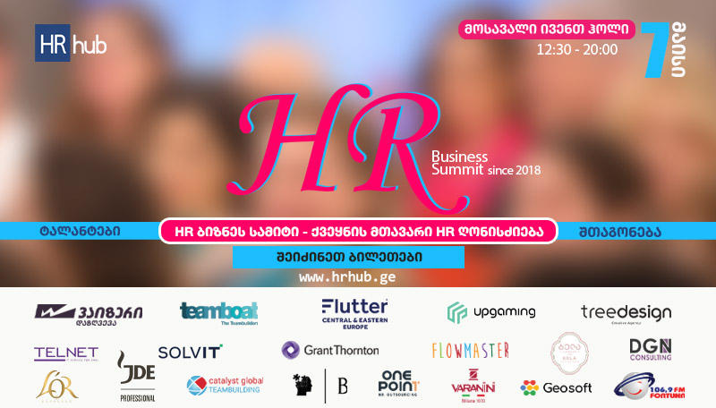 HR ბიზნეს სამიტი 2026 - ქვეყნის მთავარი HR ღონისძიება 7 მაისს „მოსავალი ივენთ ჰოლში“ ჩატარდება