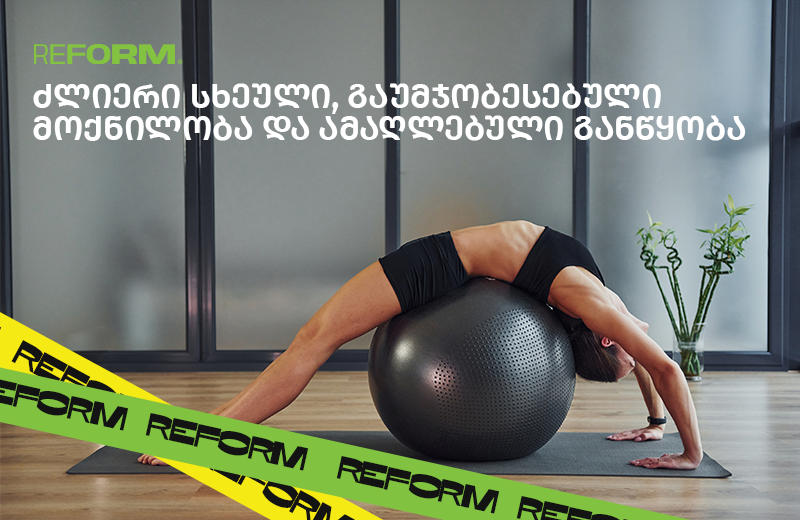 აერობიკა და პილატესი – ძლიერი სხეული, გაუმჯობესებული მოქნილობა და ამაღლებული განწყობა