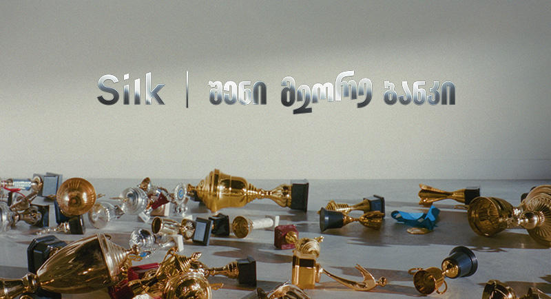 შენი მეორე ბანკი – გამბედავი და ირონიული განაცხადი სილქ ბანკისგან