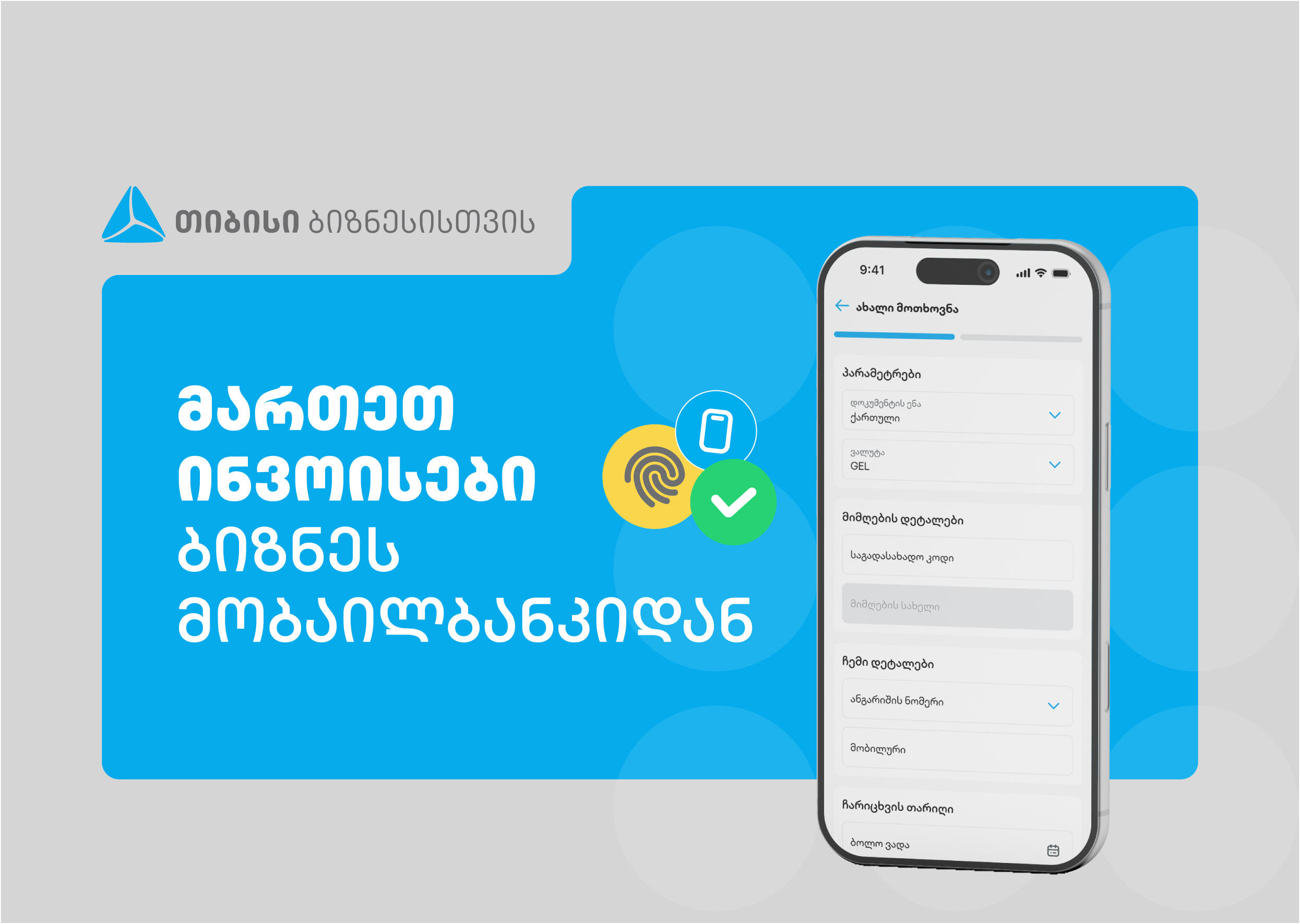 თიბისის ბიზნეს მობაილბანკს ინვოისების მართვის ფუნქციონალი დაემატა