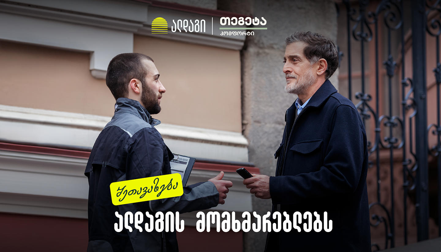 „ალდაგის“ მომხმარებლები, „თეგეტა კომფორტისგან“ სპეციალური პირობებით ისარგებლებენ