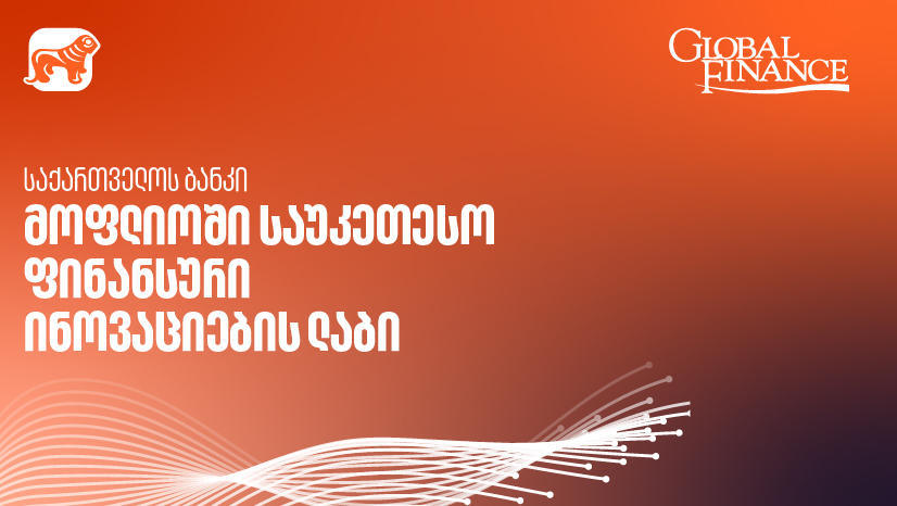 „საქართველოს ბანკი“ მსოფლიოში საუკეთესო ფინანსური ინოვაციების ლაბია - Global Finance