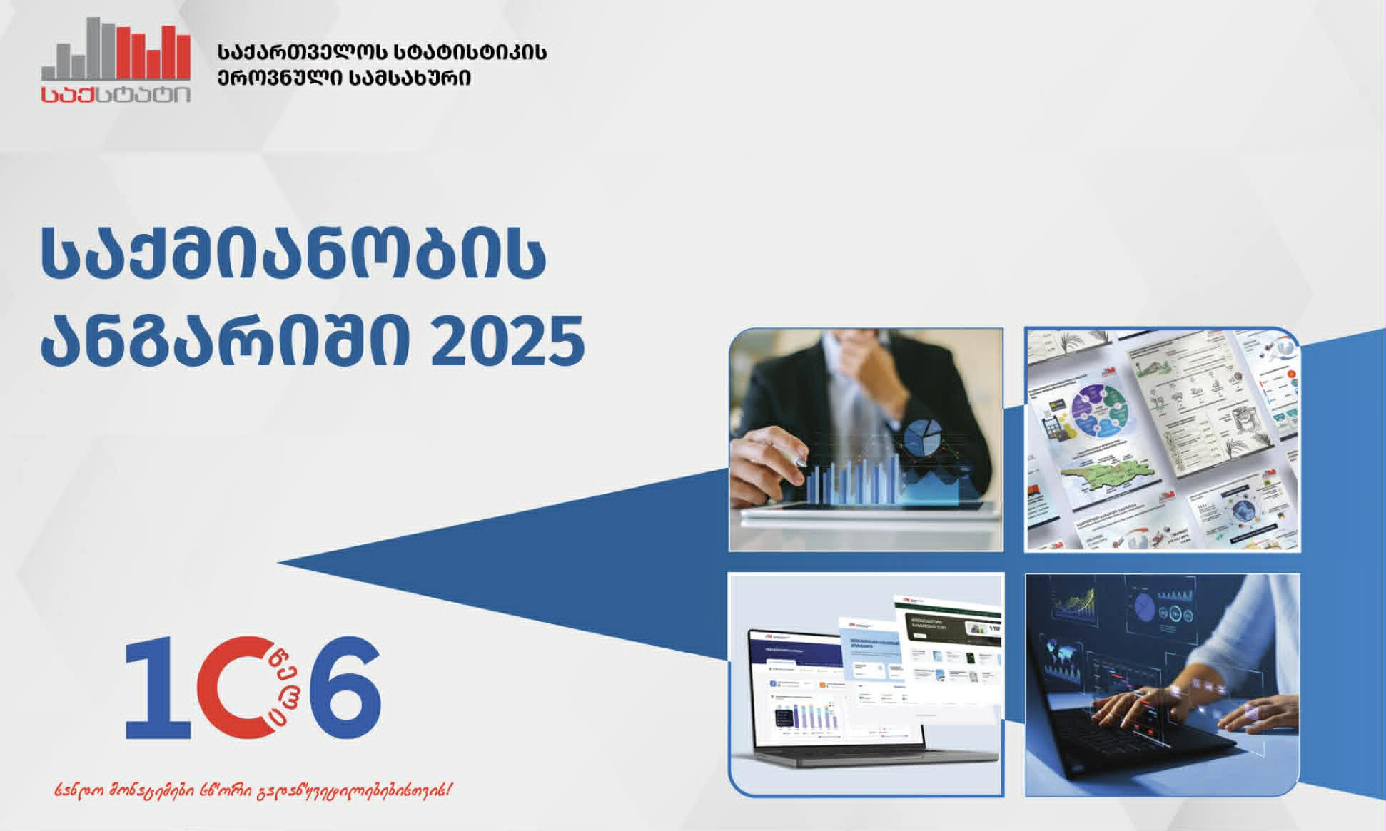 „საქსტატმა“ 2025 წლის საქმიანობის ანგარიში გამოაქვეყნა