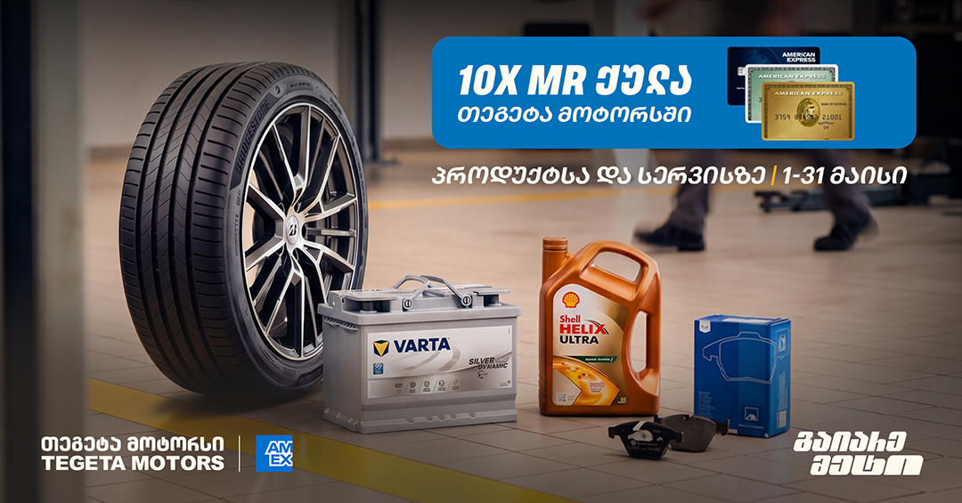 10-ჯერ მეტი MR ქულა მაისში - „თეგეტა მოტორსში“ AmEx ბარათით გადახდა უკვე შესაძლებელია