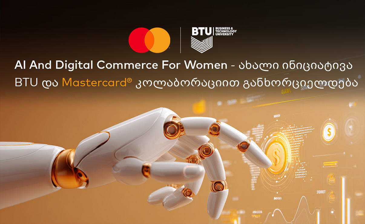 AI & Digital Commerce for Women - ახალი გლობალური ინიციატივა BTU და Mastercard კოლაბორაციით განხორციელდება
