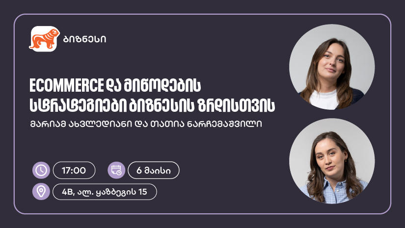 „საქართველოს ბანკის“ მხარდაჭერით, ელექტრონული კომერციისა და მიწოდების სტრატეგიებზე ვორკშოპი გაიმართება