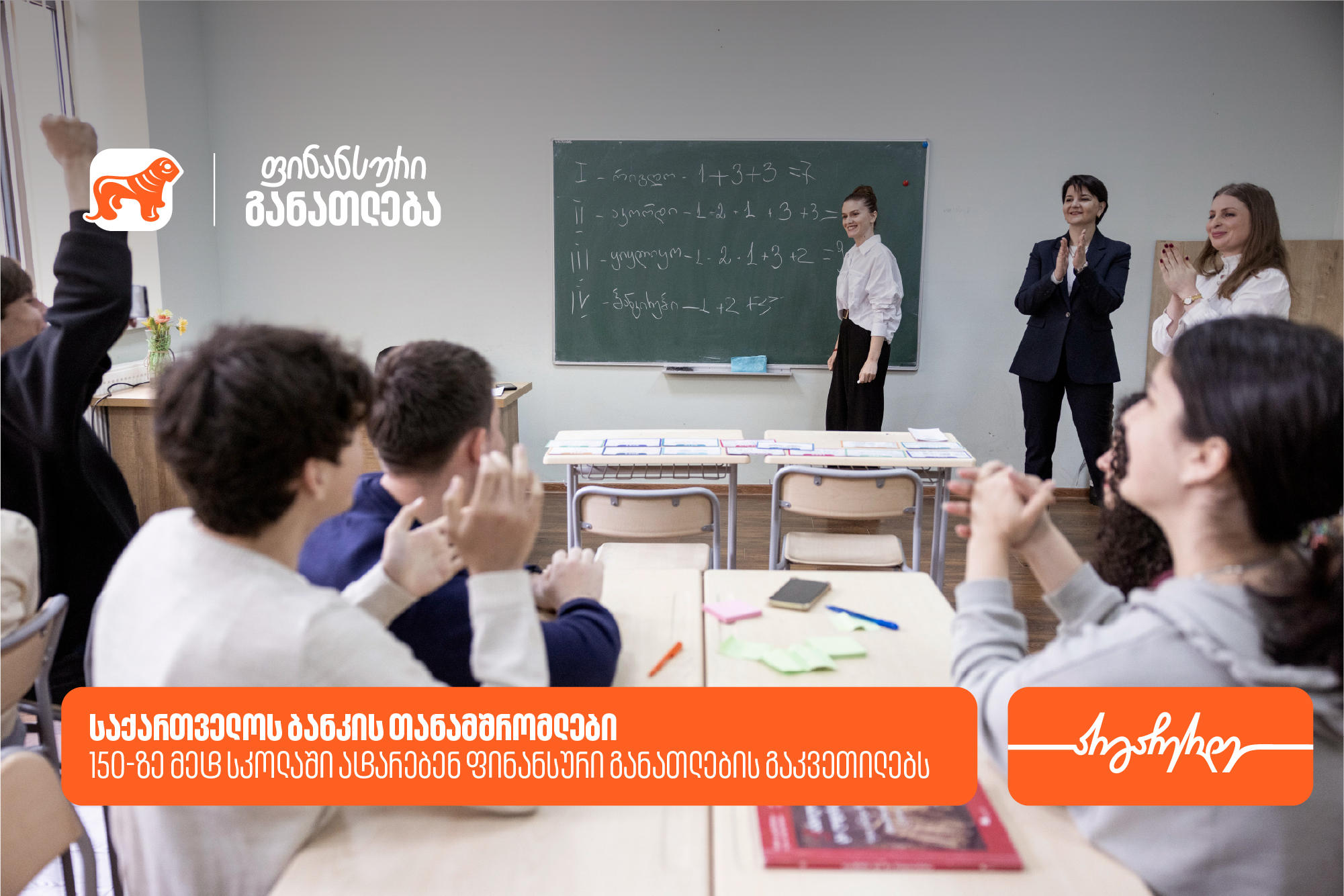 „მოიწვიე ფინედუ კლასში“ – „საქართველოს ბანკის“ თანამშრომლები 150-ზე მეტ სკოლაში ატარებენ ფინანსური განათლების გაკვეთილებს
