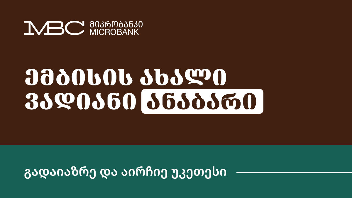 მიკრობანკი ემბისი ბაზარზე უნიკალური ანაბრით შემოდის - ყველაზე მაღალი სარგებელი, მოქნილი თარიღები და 100%-იანი დაზღვევა