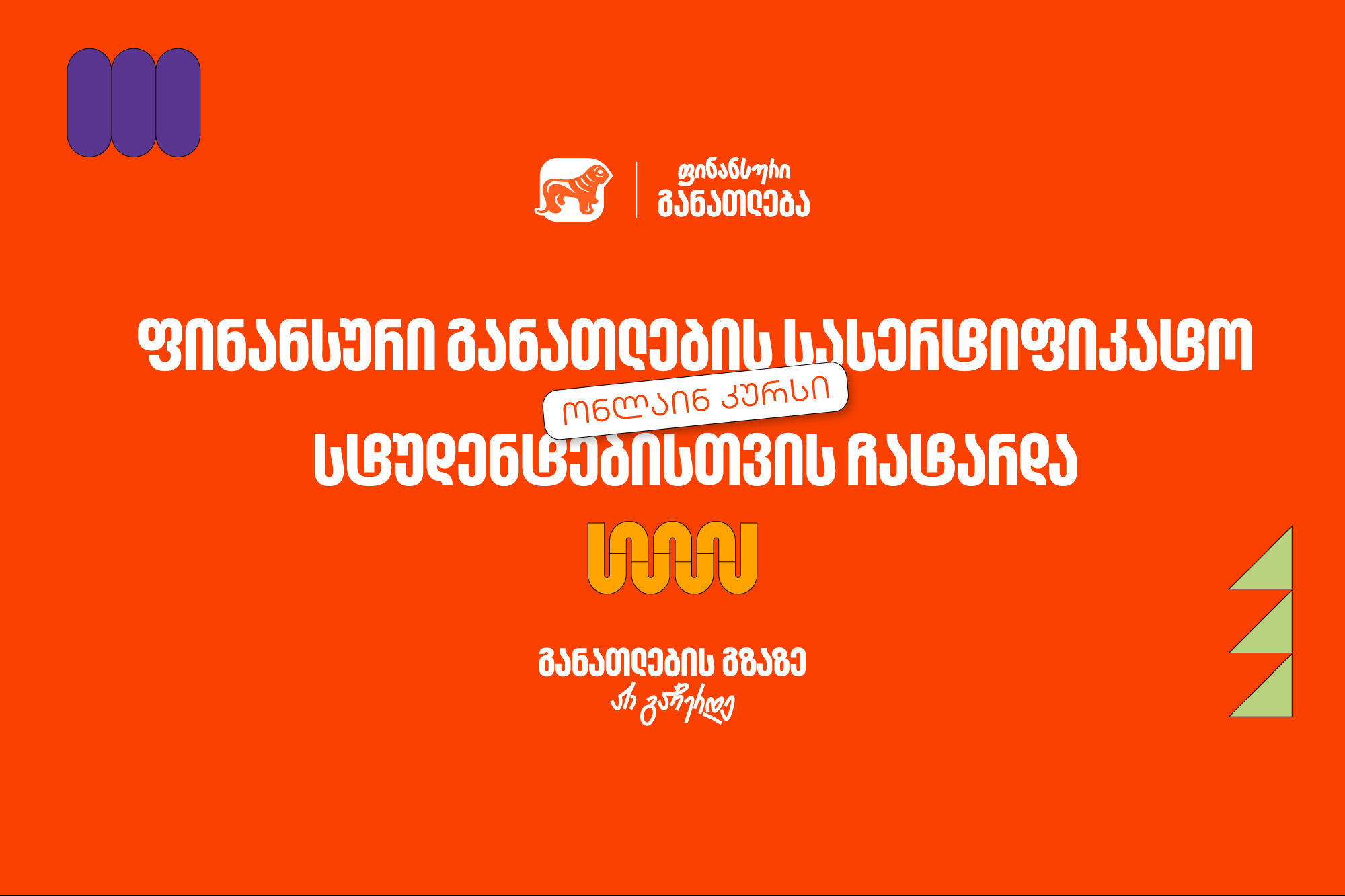 ფინანსური განათლების სასერტიფიკატო კურსს 100-მდე ახალგაზრდა დაესწრო - პროექტის მხარდამჭერია „საქართველოს ბანკი“